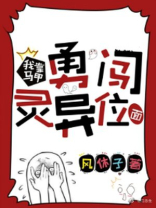 我靠马甲勇闯灵异位面晋江