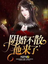 阴婚不散凤唯心