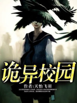 诡异校园小说