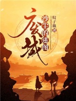 沙尘的迷图:废城 蚊子血