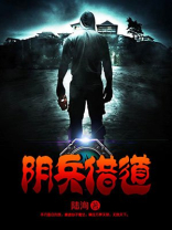 阴兵借道是迷信吗