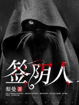 签阴人血光灾