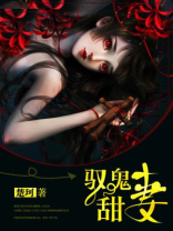 驭鬼成仙免费阅读