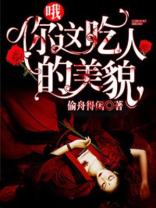 哦你这吃人的美貌