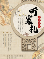 听案札 半斤瓜子