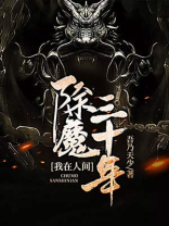 我在人间除魔三十年免费阅读