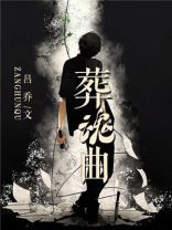 葬魂曲小说