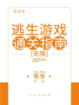 逃生游戏通关指南无限苓