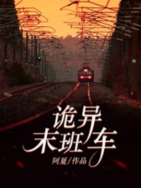 十四路末班车诡异事件