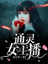 通灵鼻涕女主播