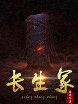 长生冢周小影结局