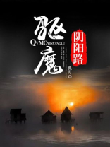 阴阳界最强驱魔师