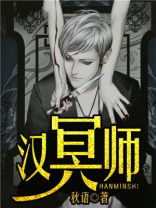 汉冥师电影