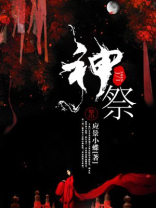 神祭小说叶天明和柳絮免费阅读