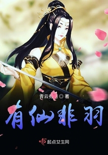 羽化非仙