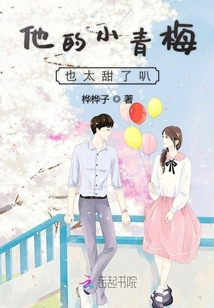 他的小青梅很甜免费阅读