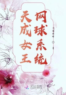 天成女王网球系统免费阅读