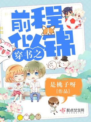穿书之前程似锦作者:桃子呀