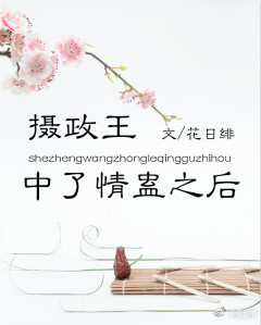 摄政王中蛊之后好看吗