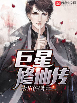 巨星修仙传 小说
