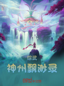 神州缥缈录小说