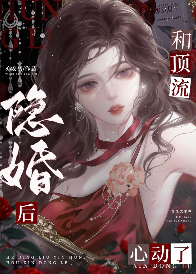 和顶流隐婚后心动了百度云