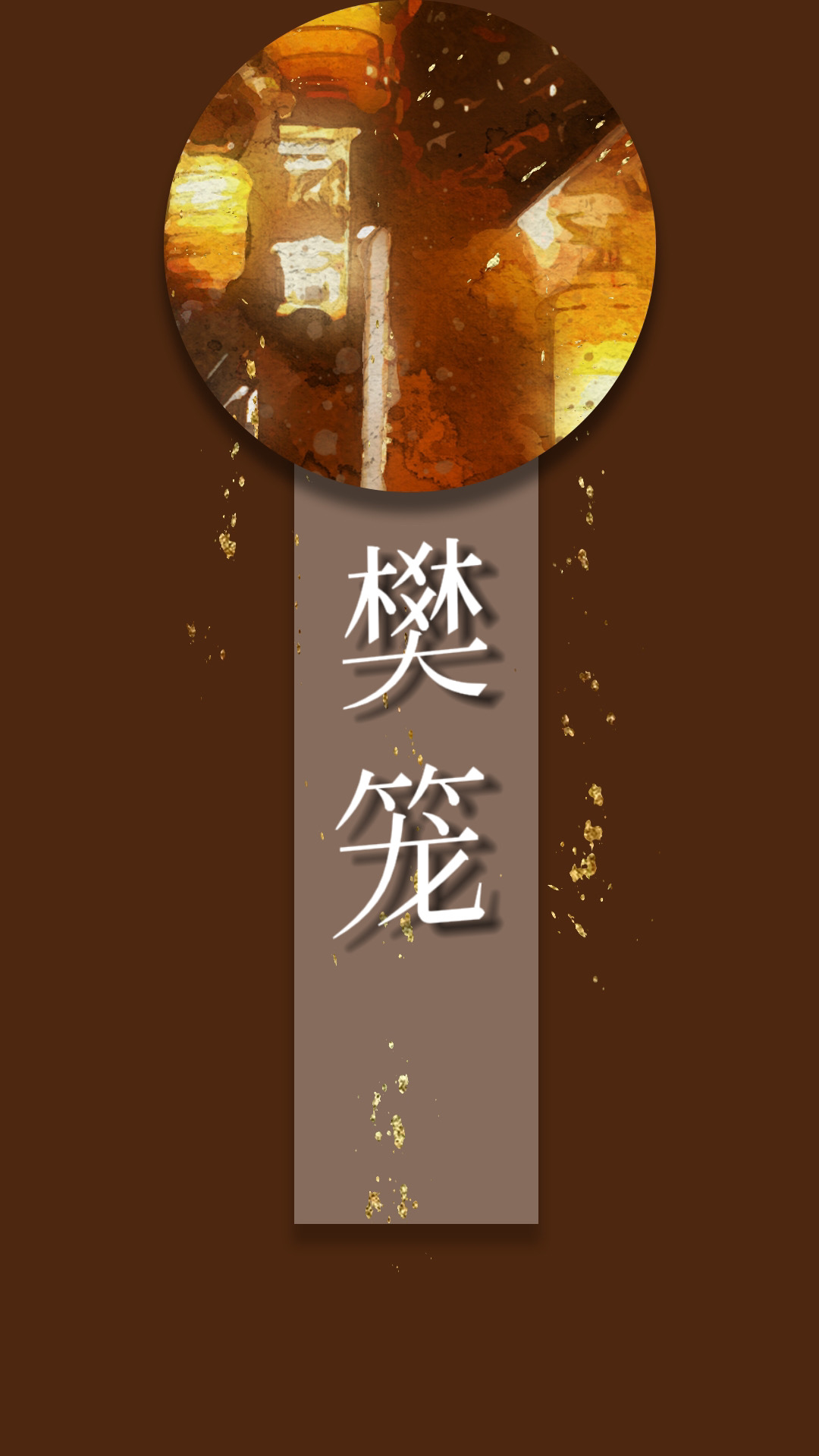 樊笼小说简介