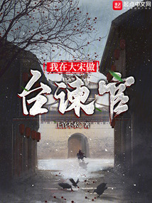 我在大宋做台谏官第93章