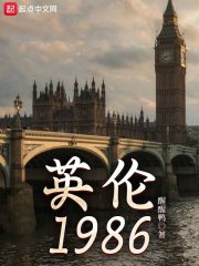 英伦1986最新章节