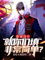 游戏设计:就你们填非常简单?免费