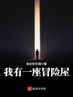 我有一座冒险屋哪个app可以看