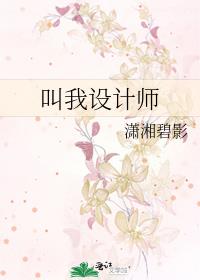 叫我设计师漫画免费阅读