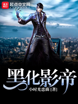 黑化影帝是男神泗漓