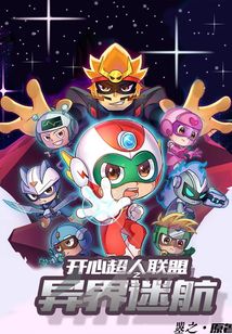 开心超人联盟之棋兽传奇免费观看