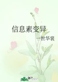 信息素变异TXT