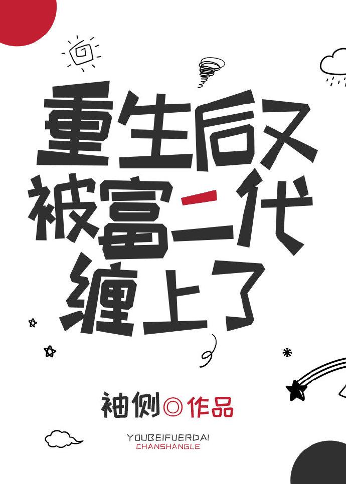 重生后又被富二代缠住
