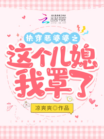 快穿我是恶婆婆