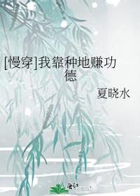 [慢穿]我靠种地赚功德下载