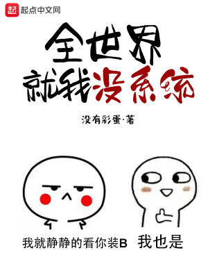 全世界就我没有异能百度百科