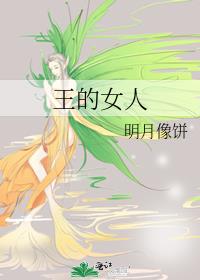 王的女人谁敢动