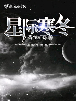 星际寒冬
