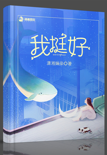 我挺好的不用牵挂我