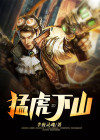猛虎将下山