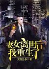妻女离世后我重生了