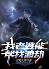我老婆能帮我渡劫的小说