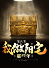 阳宅小说