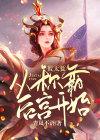 假太监:从称霸后宫开始在线观看