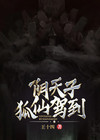 阴天子,狐仙驾到小说全文阅读