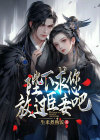 陛下:求您放过臣妾吧免费阅读
