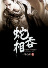 蛇吞相小说百科